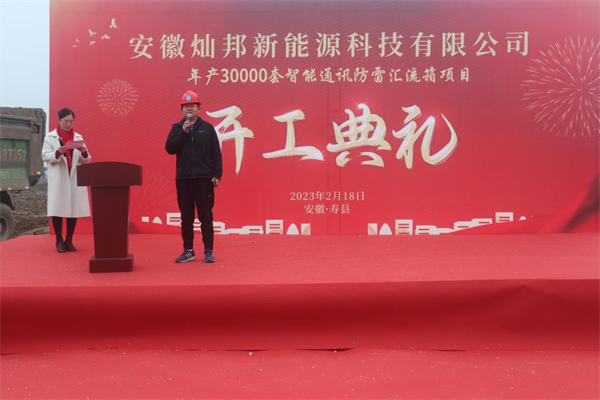 安徽壽縣：年產30000套智能通訊防雷匯流箱項目開工
